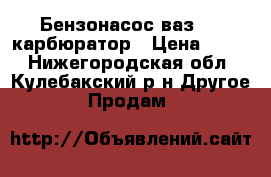 Бензонасос ваз2109 карбюратор › Цена ­ 180 - Нижегородская обл., Кулебакский р-н Другое » Продам   